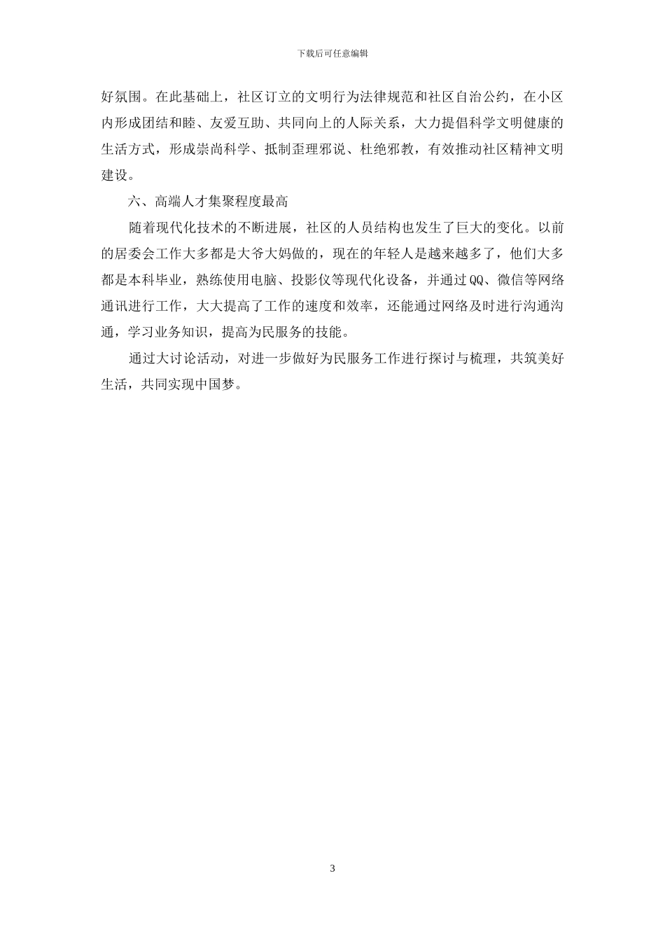 “六个最”目标大讨论学习心得：共筑美好生活-共同实现中国梦_第3页