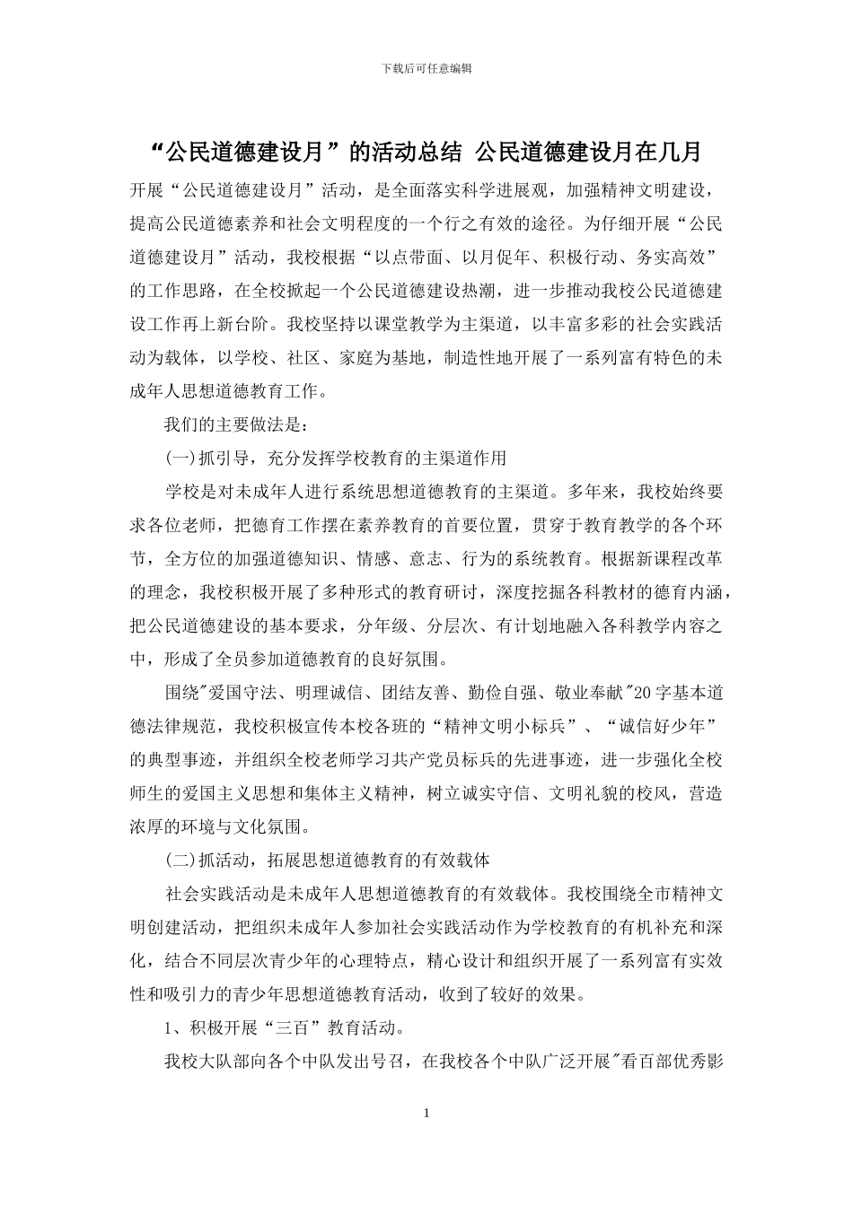 “公民道德建设月”的活动总结-公民道德建设月在几月_第1页