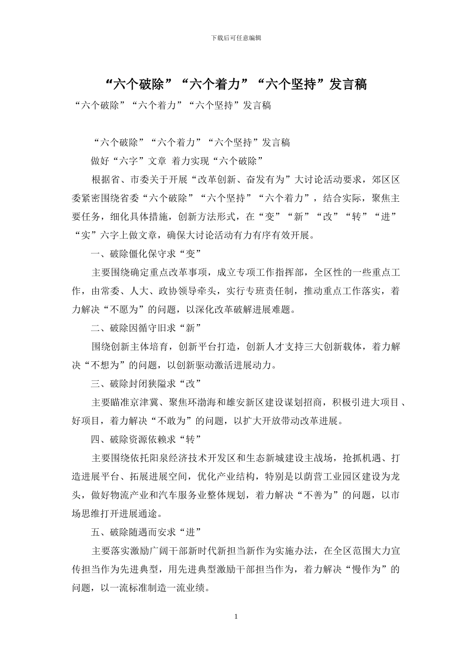 “六个破除”“六个着力”“六个坚持”发言稿_第1页