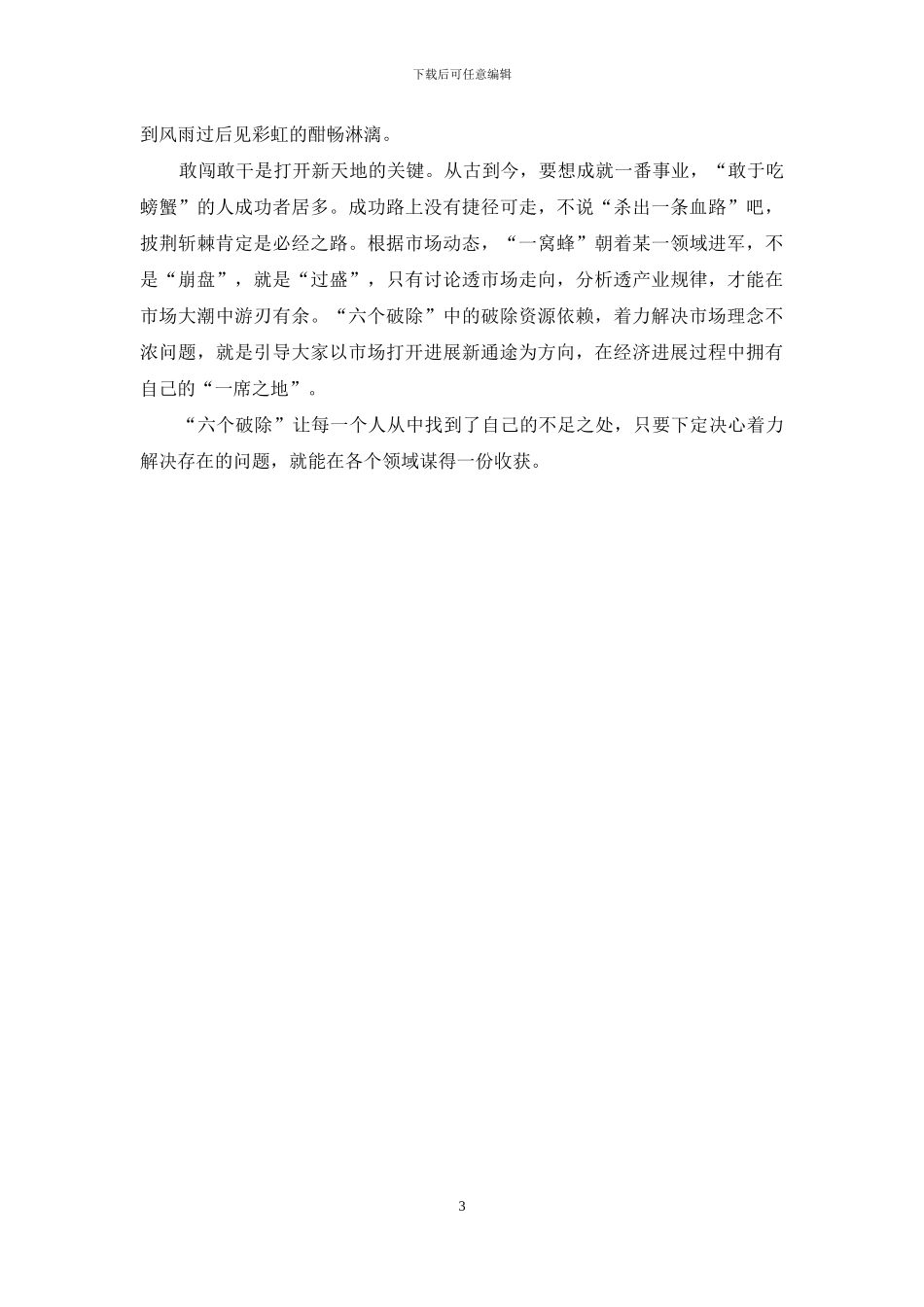 “六个破除”“六个着力”“六个坚持”发言稿_第3页