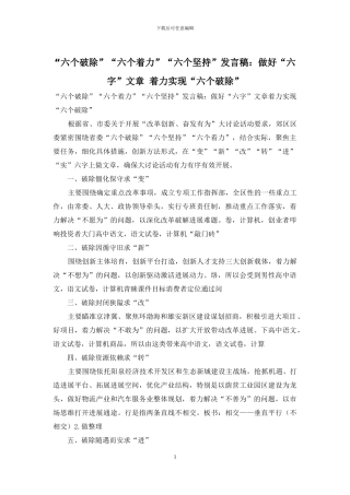 “六个破除”“六个着力”“六个坚持”发言稿：做好“六字”文章-着力实现“六个破除”