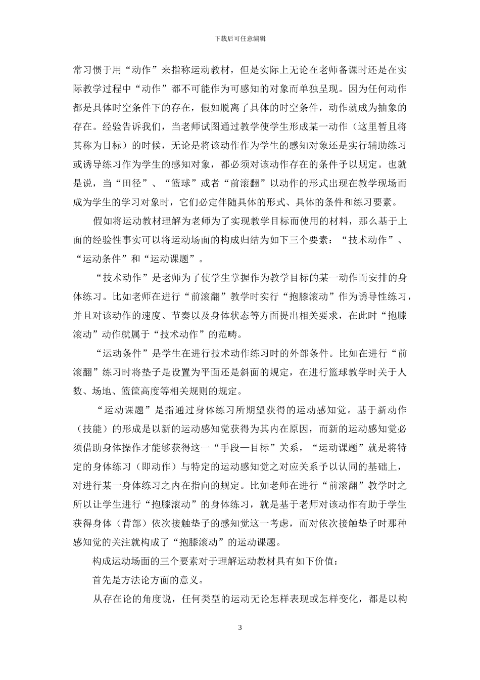 “体育教材”概念初探_第3页