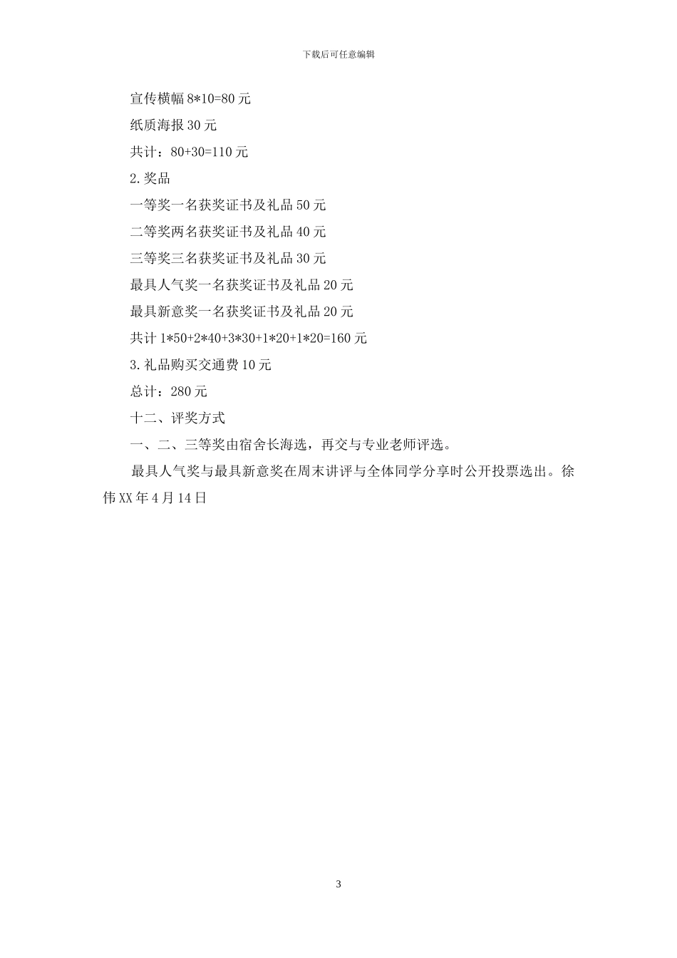 “优show-简历-自信起航”个人简历设计大赛策划_第3页