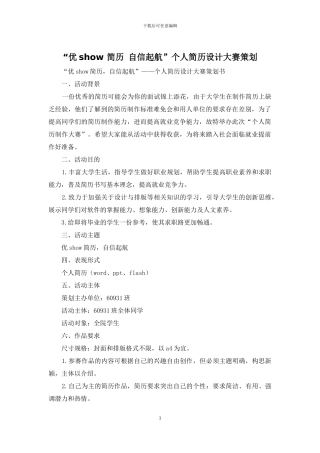 “优show-简历-自信起航”个人简历设计大赛策划