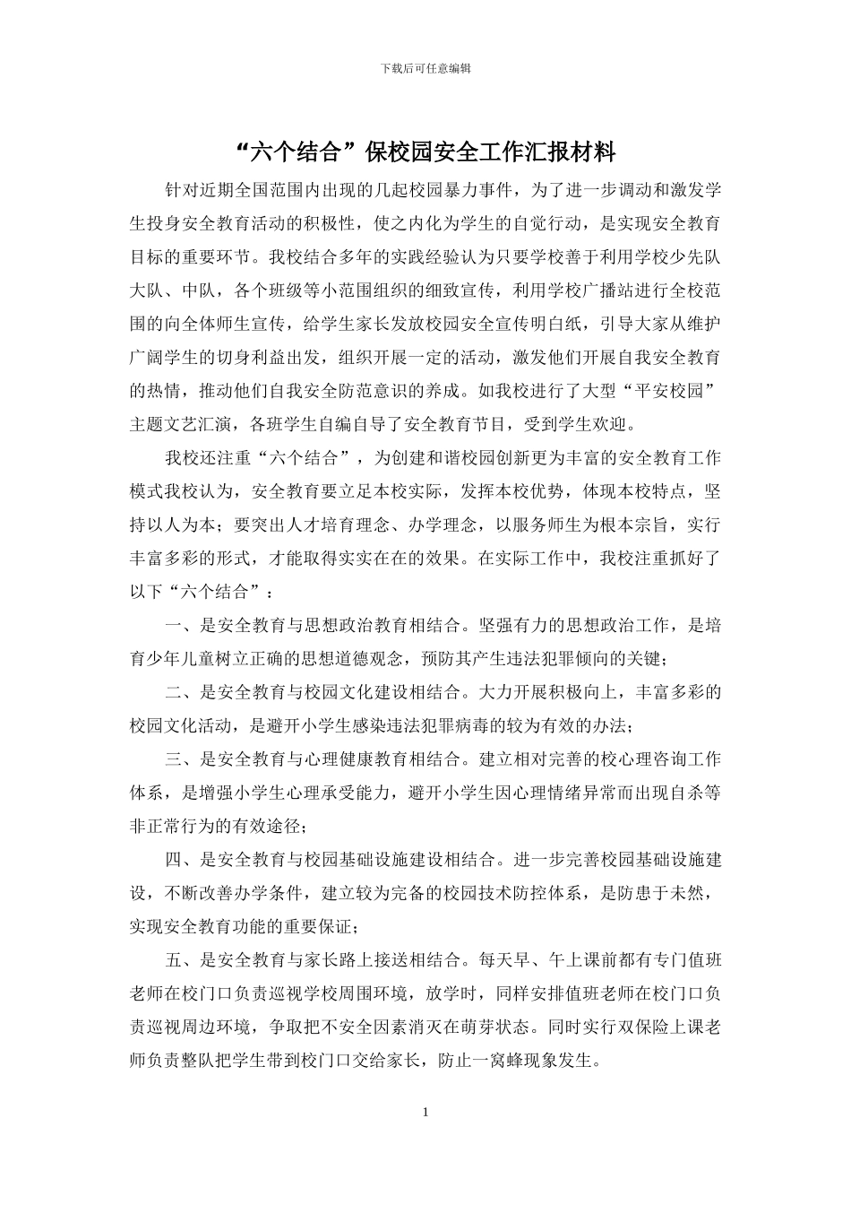 “六个结合”保校园安全工作汇报材料_第1页