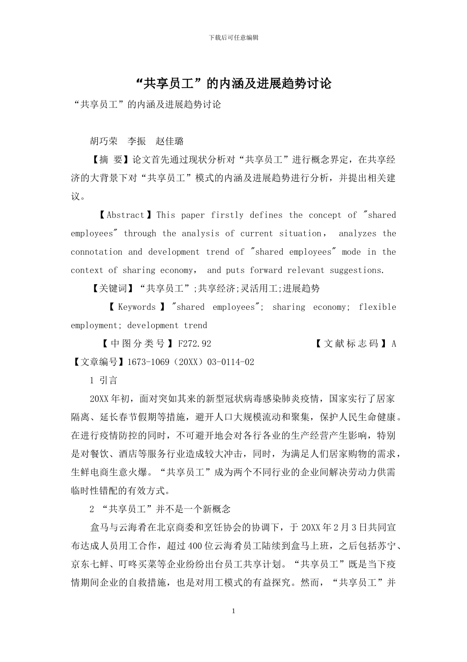 “共享员工”的内涵及发展趋势研究_第1页