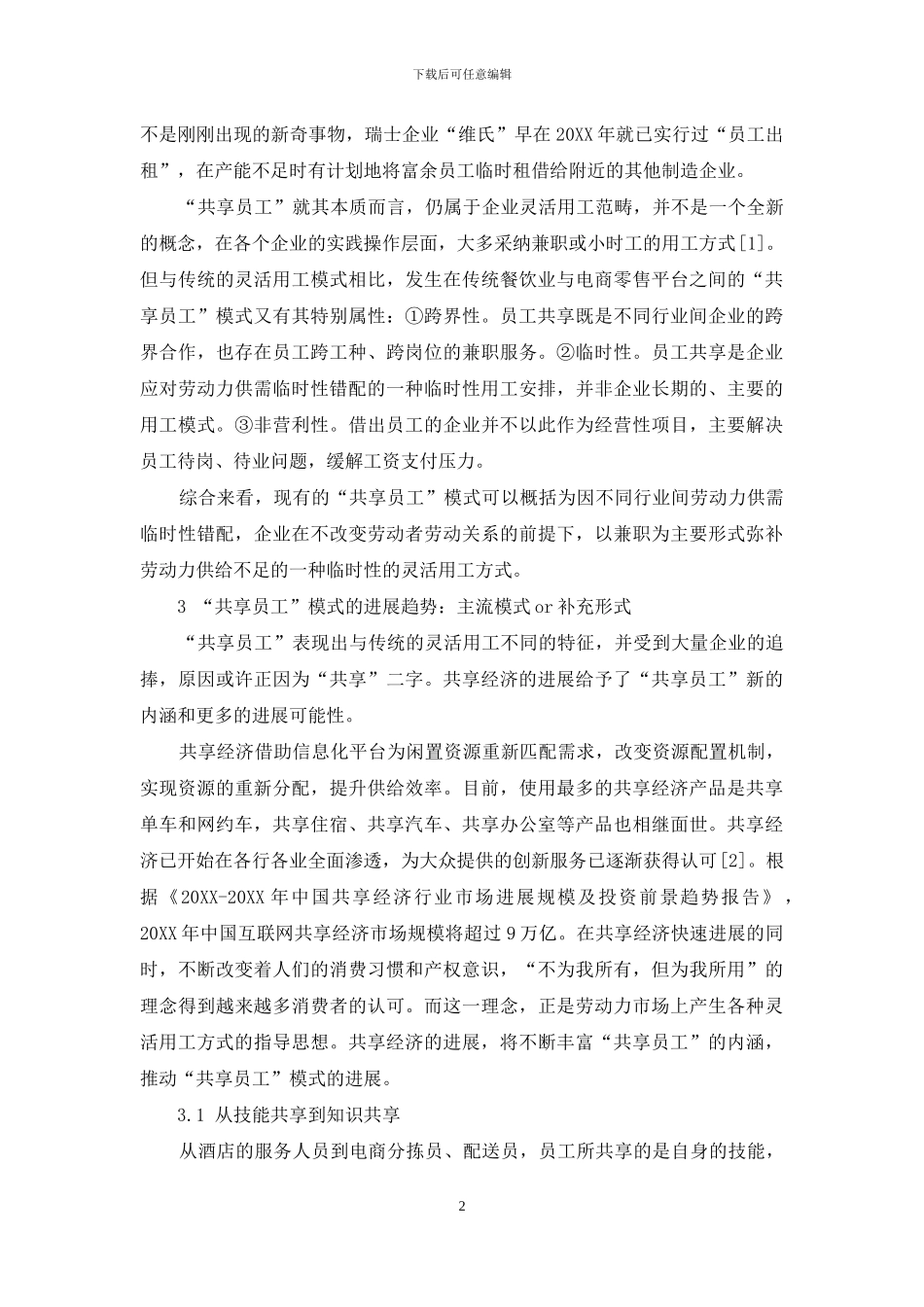 “共享员工”的内涵及发展趋势研究_第2页