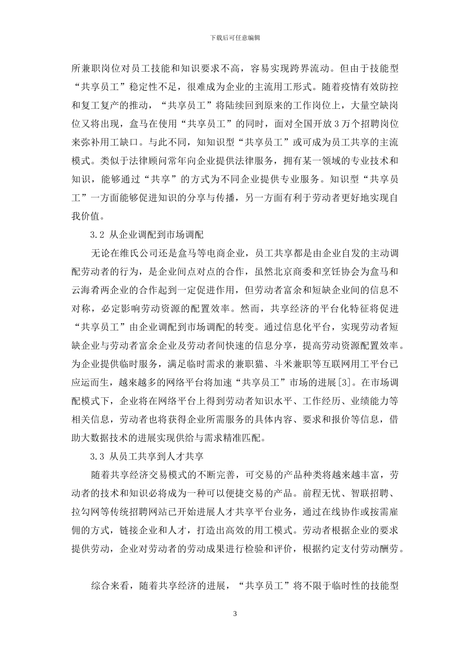“共享员工”的内涵及发展趋势研究_第3页