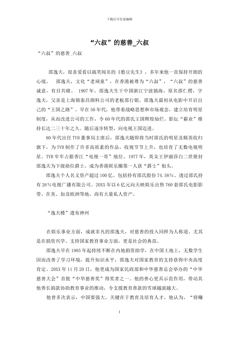 “六叔”的慈悲-六叔_第1页