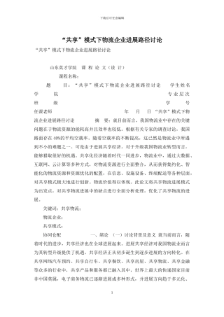 “共享”模式下物流企业发展路径研究