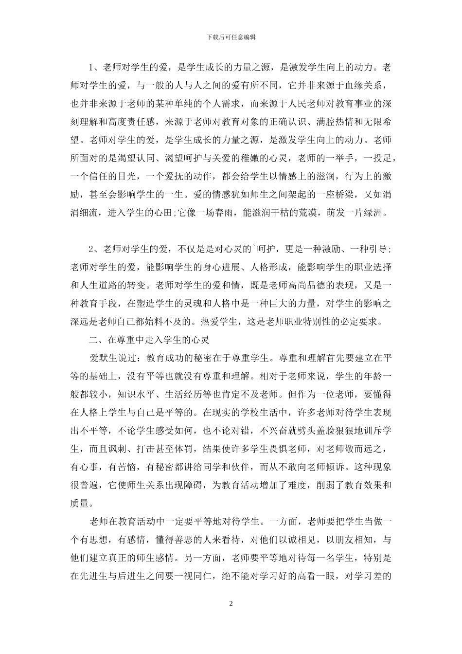 “关爱学生是师德修养的灵魂”学习心得体会_第2页