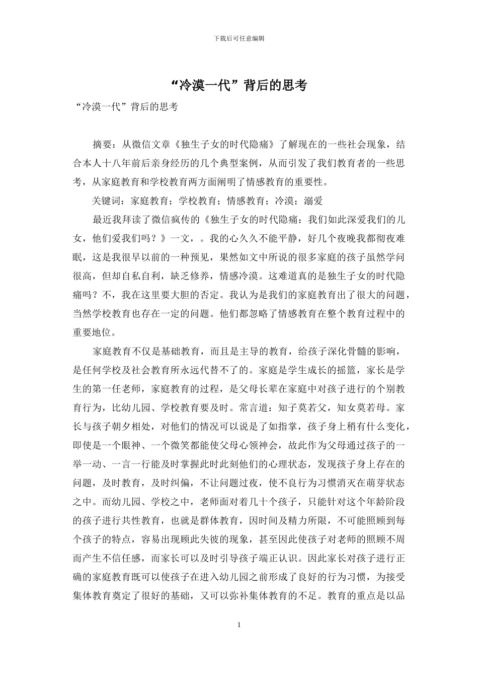 “冷漠一代”背后的思考_第1页