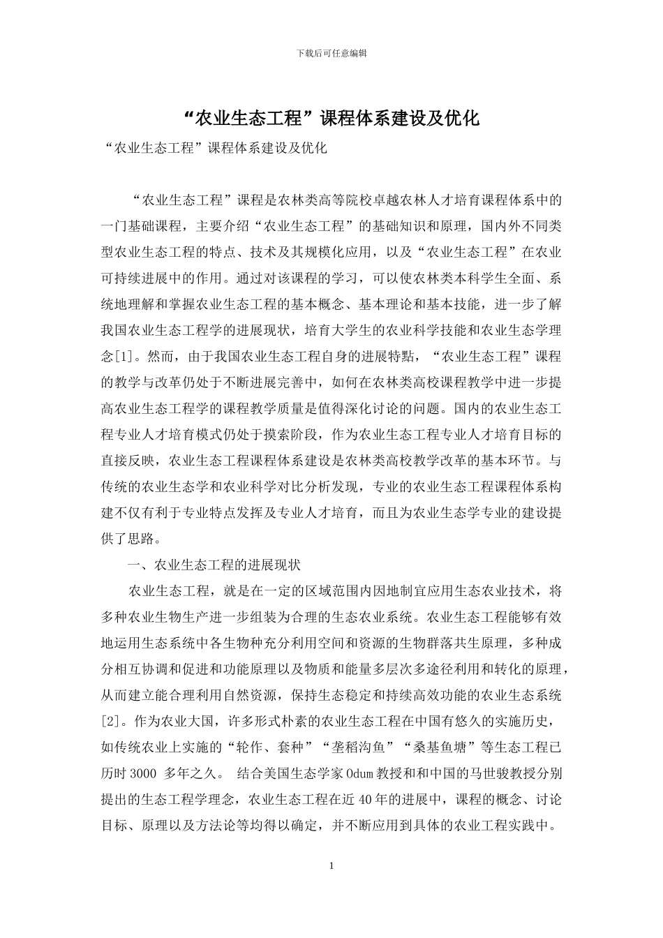 “农业生态工程”课程体系建设及优化_第1页