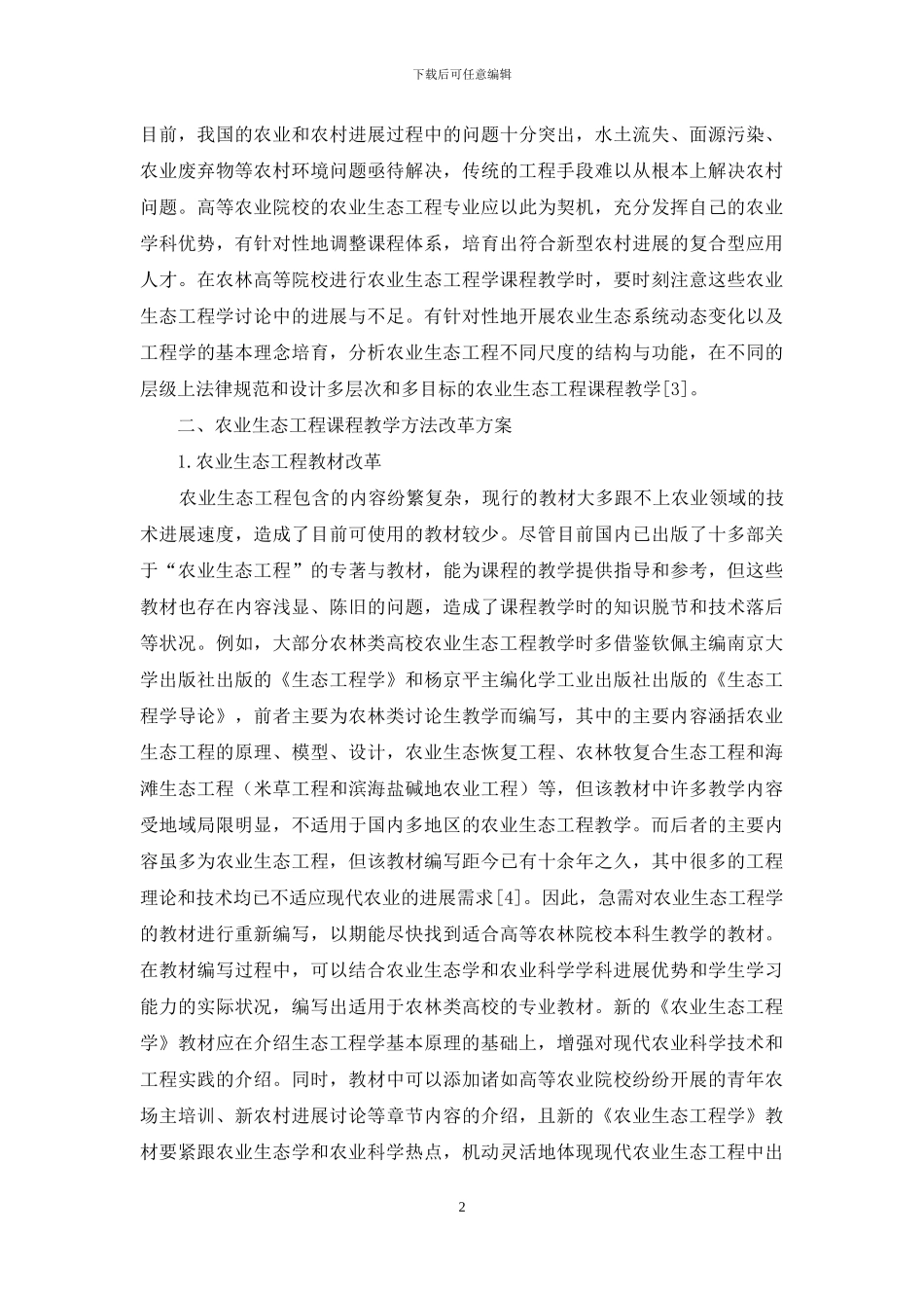 “农业生态工程”课程体系建设及优化_第2页