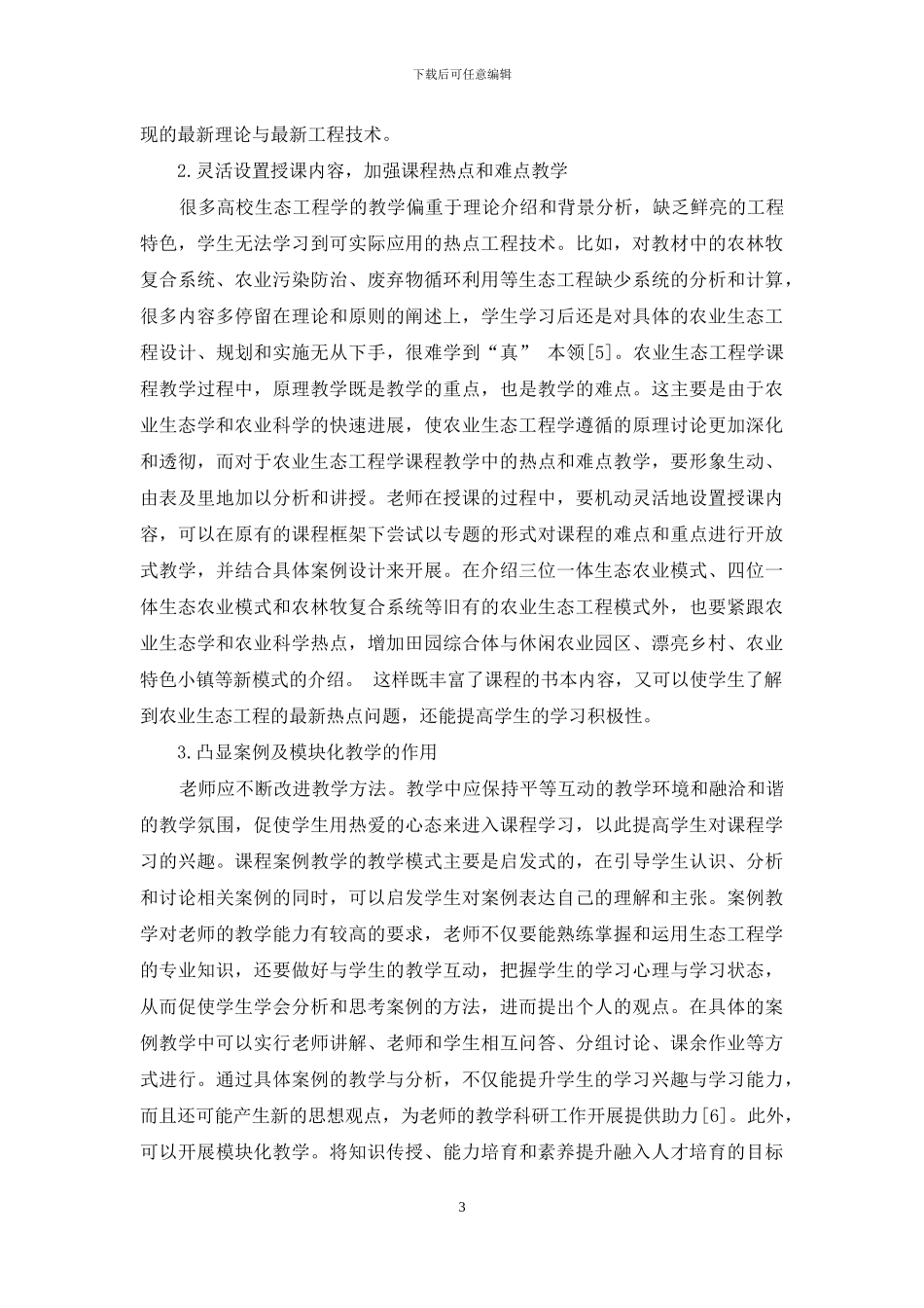 “农业生态工程”课程体系建设及优化_第3页