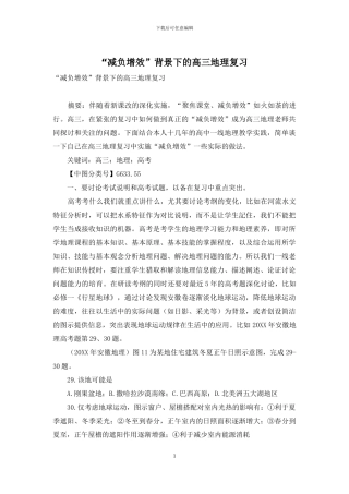 “减负增效”背景下的高三地理复习