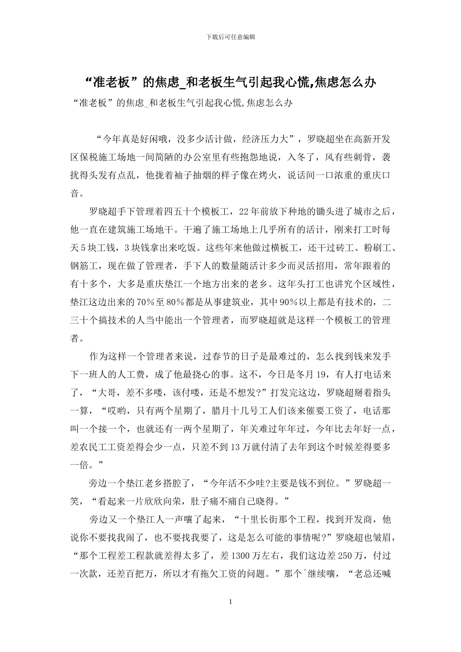 “准老板”的焦虑-和老板生气引起我心慌-焦虑怎么办_第1页