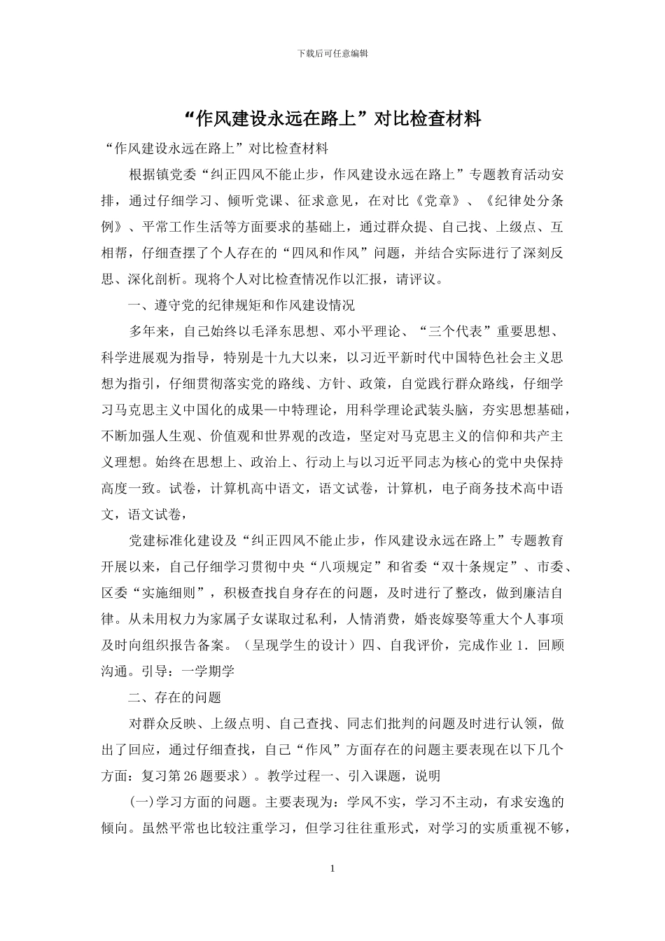 “作风建设永远在路上”对照检查材料_第1页