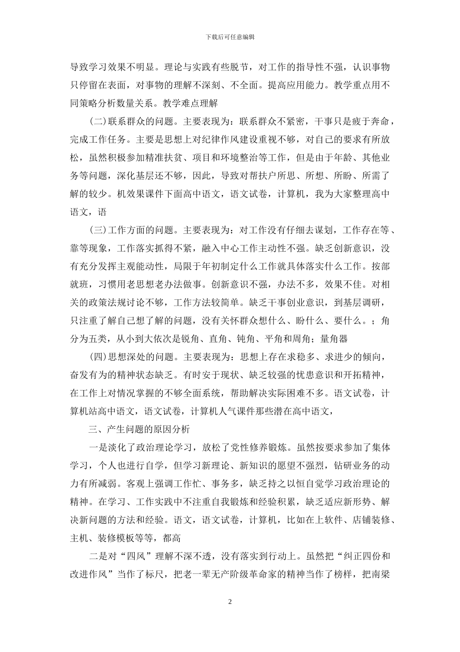 “作风建设永远在路上”对照检查材料_第2页