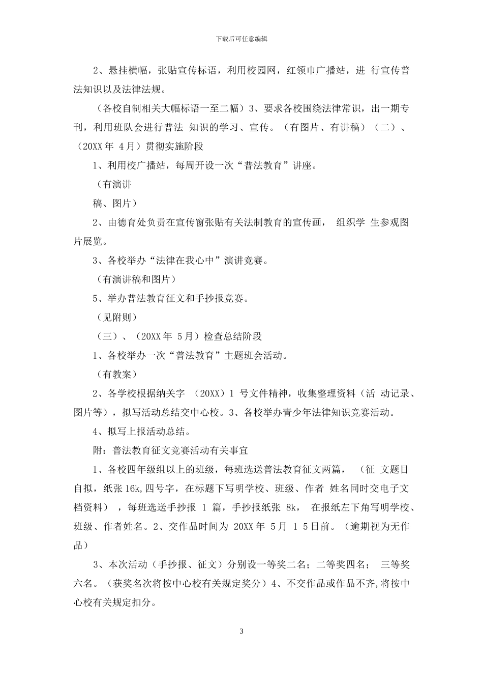 “关爱明天、普法先行”活动方案_第3页