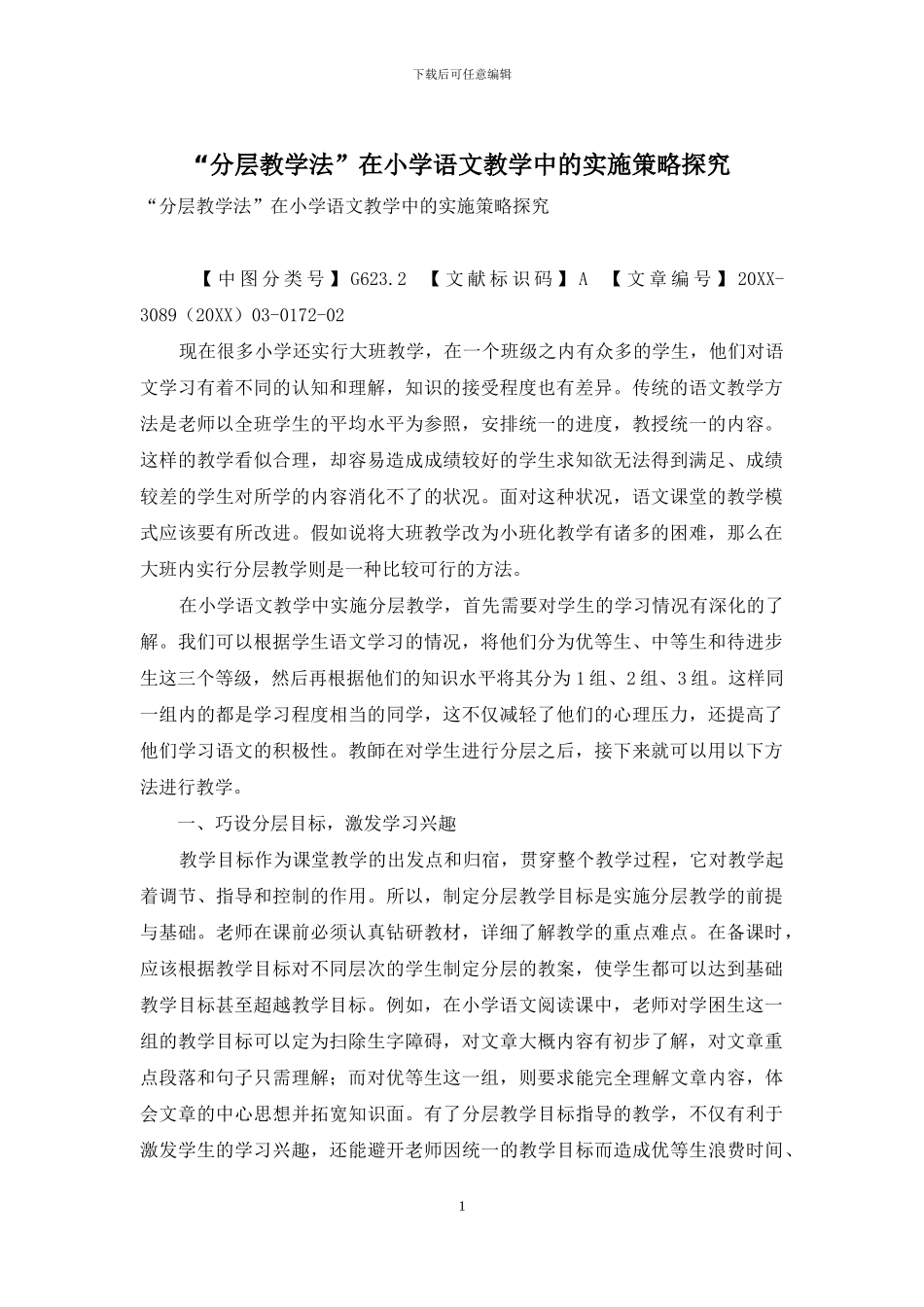“分层教学法”在小学语文教学中的实施策略探究_第1页