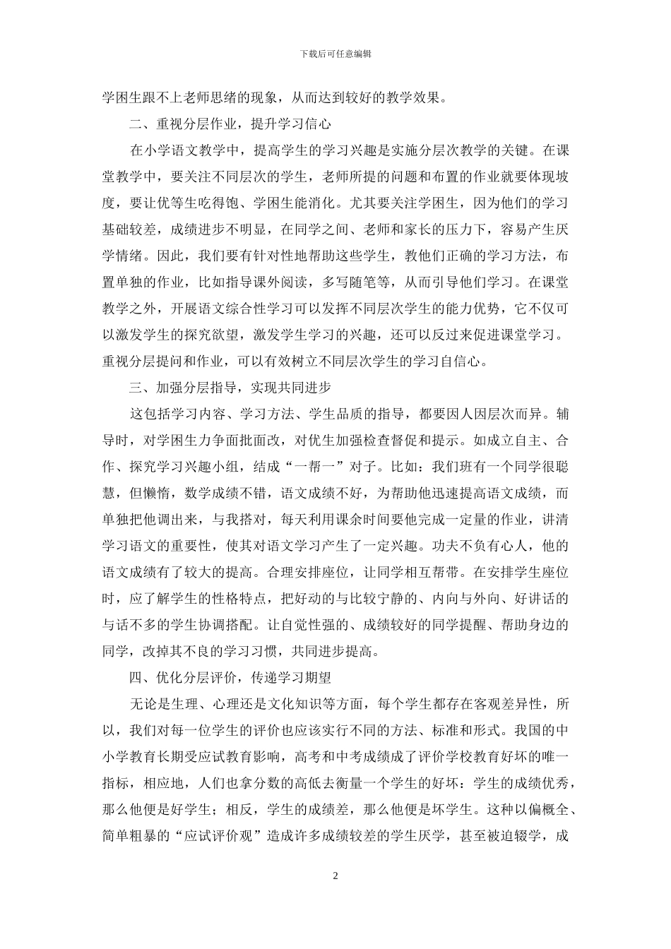 “分层教学法”在小学语文教学中的实施策略探究_第2页