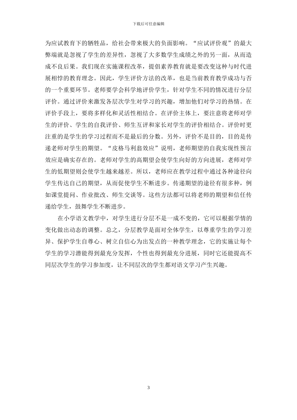 “分层教学法”在小学语文教学中的实施策略探究_第3页