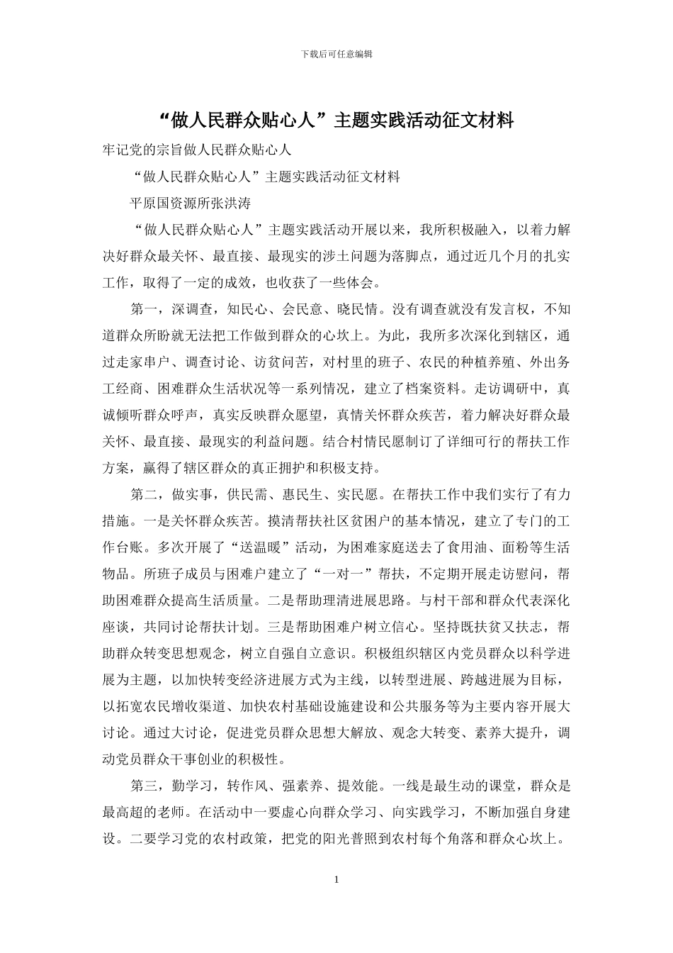 “做人民群众贴心人”主题实践活动征文材料_第1页