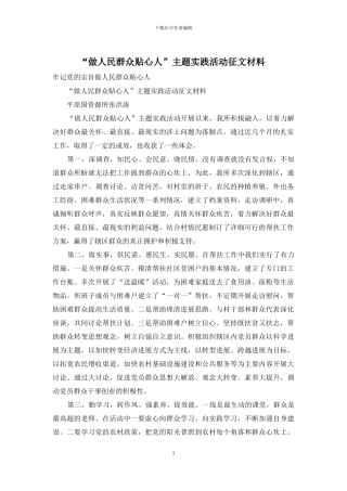 “做人民群众贴心人”主题实践活动征文材料