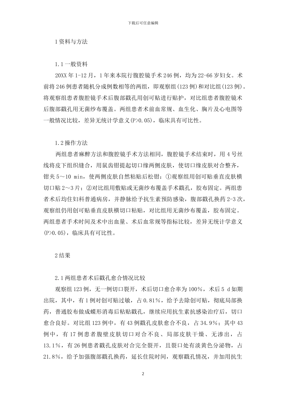 “创可贴”贴护腹腔镜手术戳孔的临床应用与探讨-腹腔镜右半结肠戳孔位_第2页