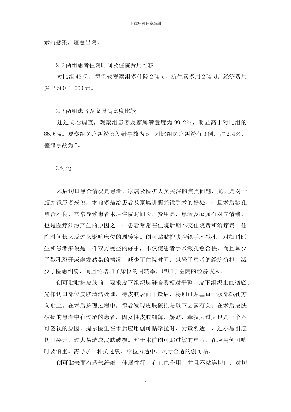 “创可贴”贴护腹腔镜手术戳孔的临床应用与探讨-腹腔镜右半结肠戳孔位_第3页