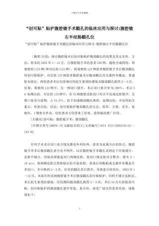 “创可贴”贴护腹腔镜手术戳孔的临床应用与探讨-腹腔镜右半结肠戳孔位