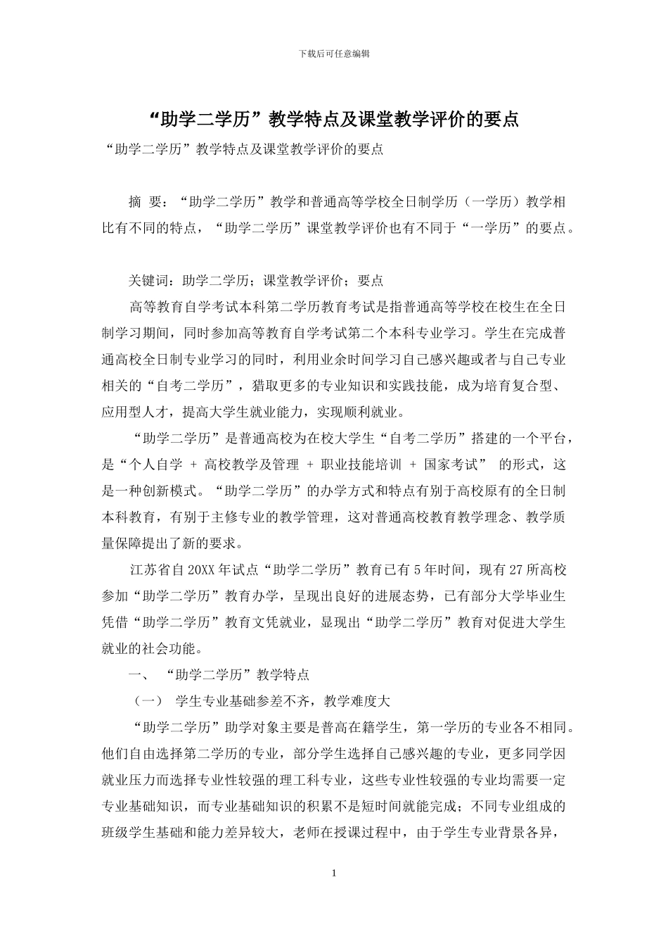 “助学二学历”教学特点及课堂教学评价的要点_第1页