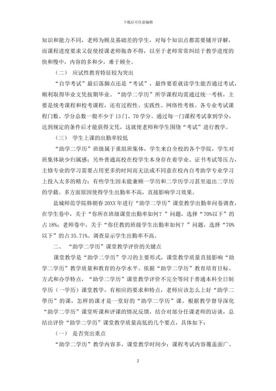 “助学二学历”教学特点及课堂教学评价的要点_第2页