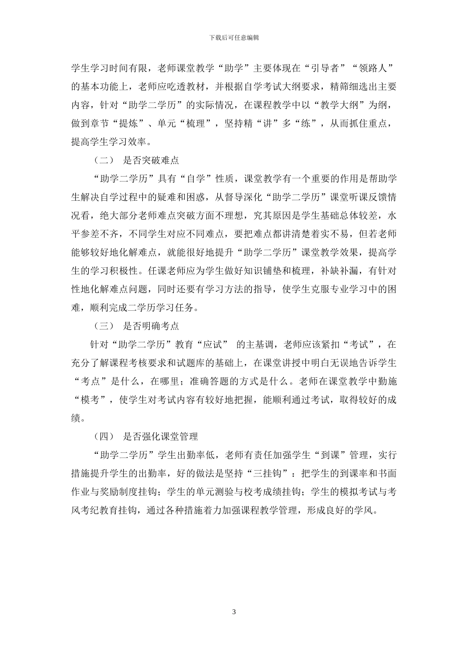 “助学二学历”教学特点及课堂教学评价的要点_第3页