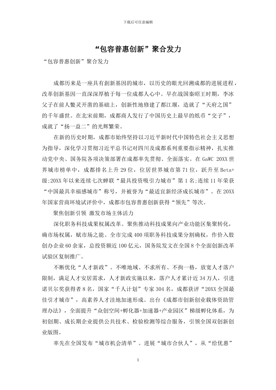 “包容普惠创新”聚合发力_第1页