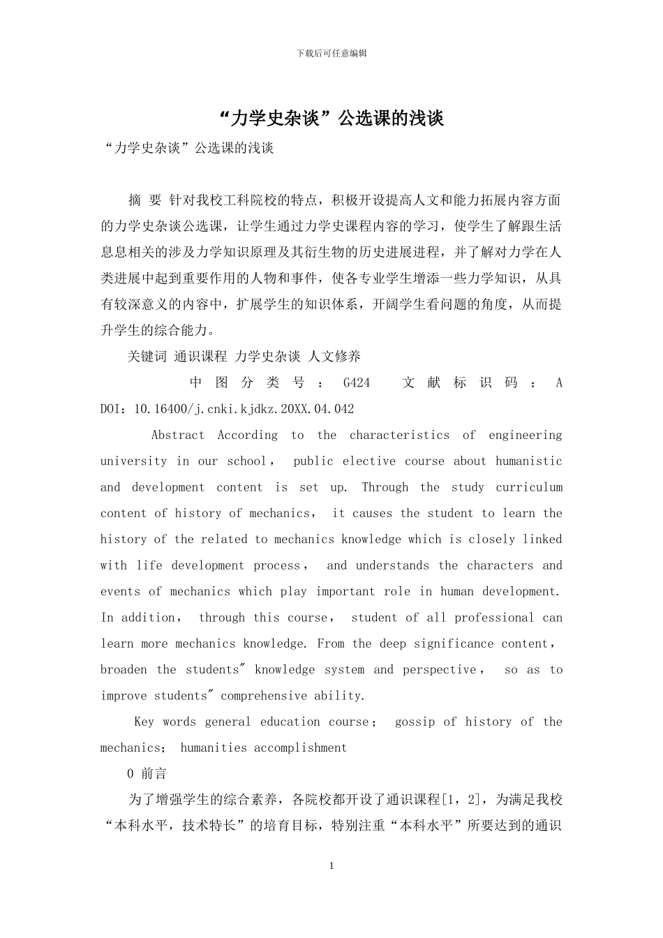 “力学史杂谈”公选课的浅谈_第1页