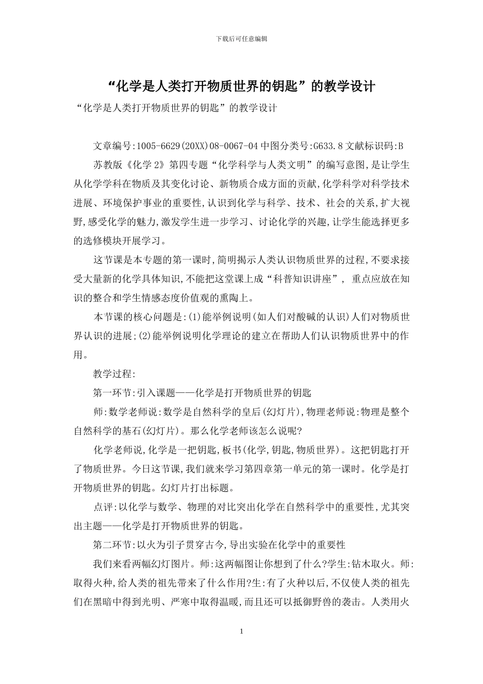 “化学是人类打开物质世界的钥匙”的教学设计_第1页