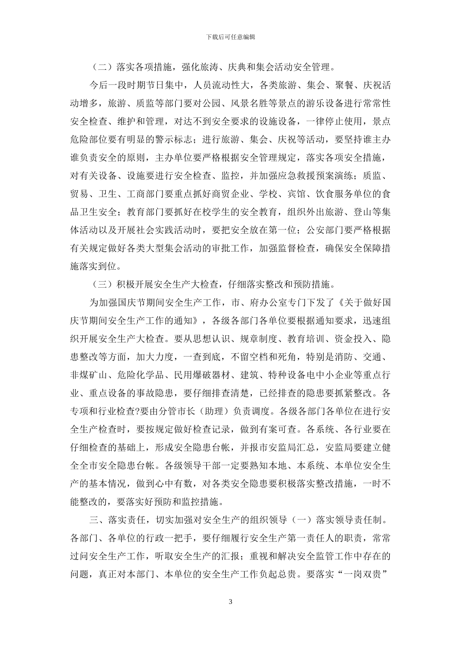 “十一”前夕-在全市安全生产工作会议上的讲话_第3页