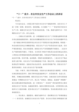 “十一”前夕-在全市安全生产工作会议上的讲话