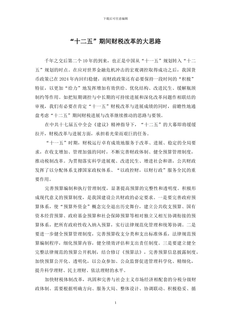 “十二五”期间财税改革的大思路_第1页