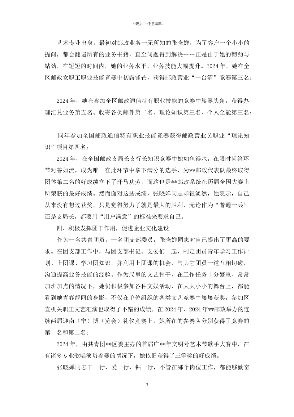 “十佳团员之星”先进事迹先进事迹_第3页