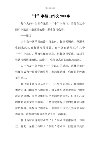 “十”字路口作文900字