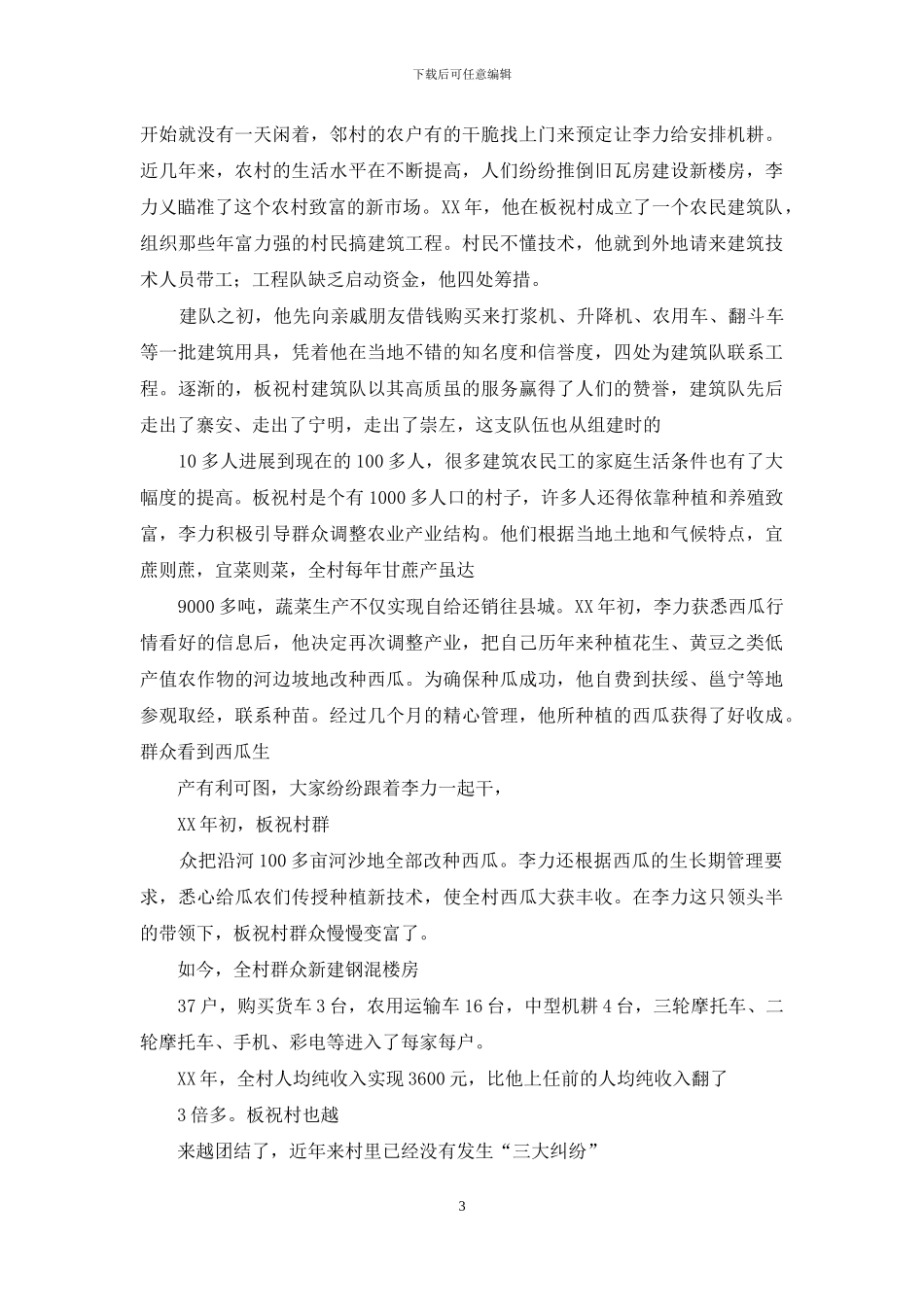 “十佳”村党支部书记事迹——为使党旗更鲜红_第3页