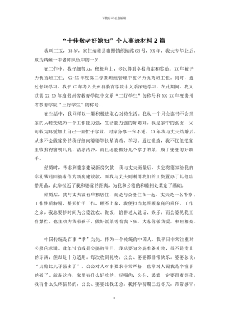 “十佳敬老好媳妇”个人事迹材料2篇