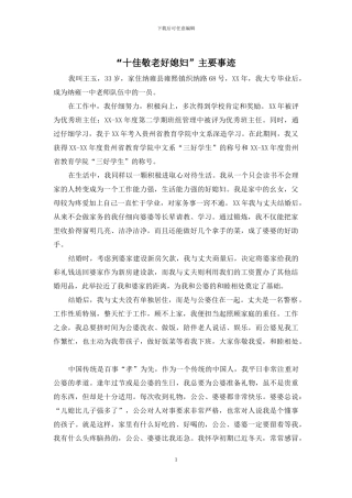 “十佳敬老好媳妇”主要事迹