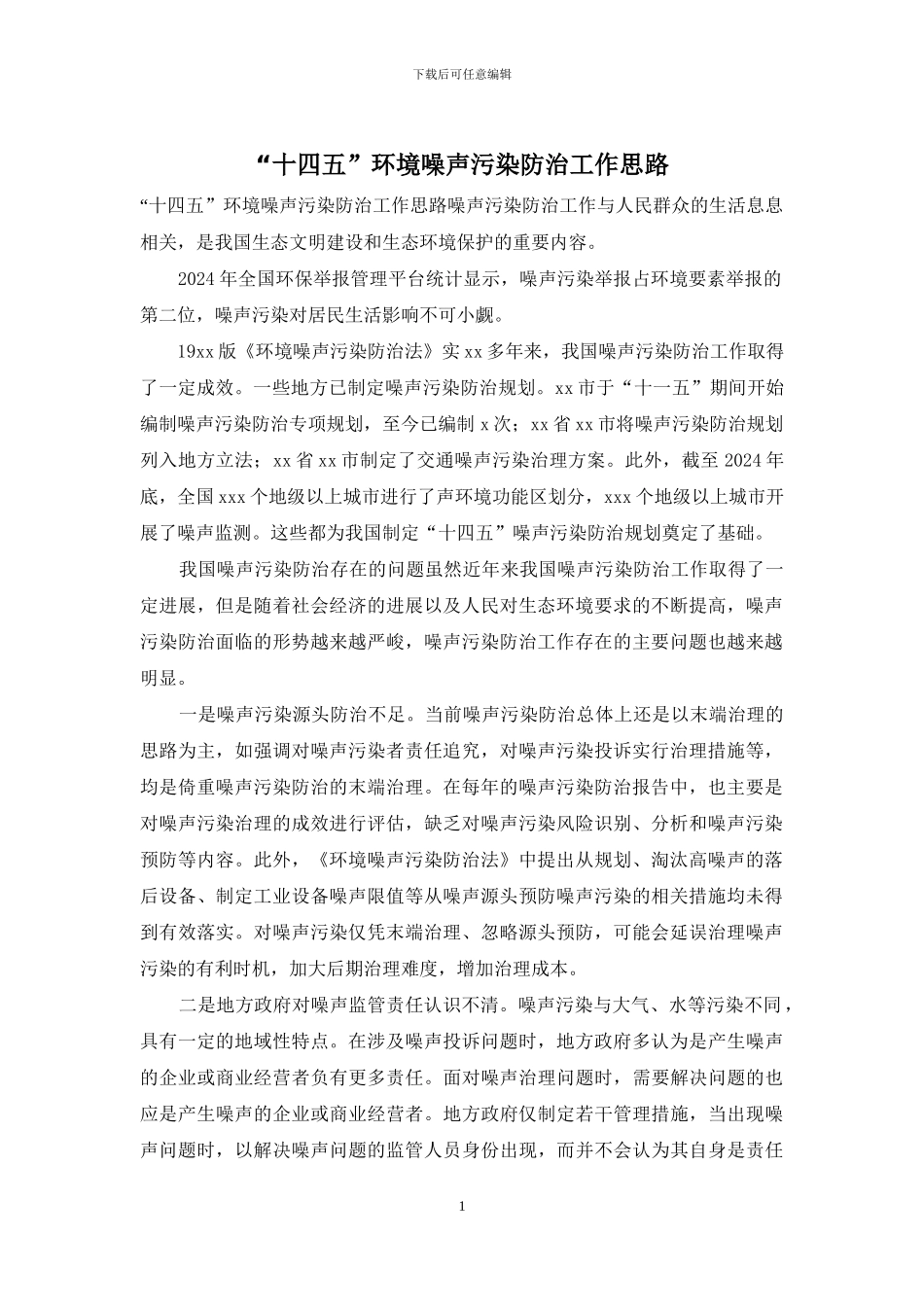 “十四五”环境噪声污染防治工作思路_第1页