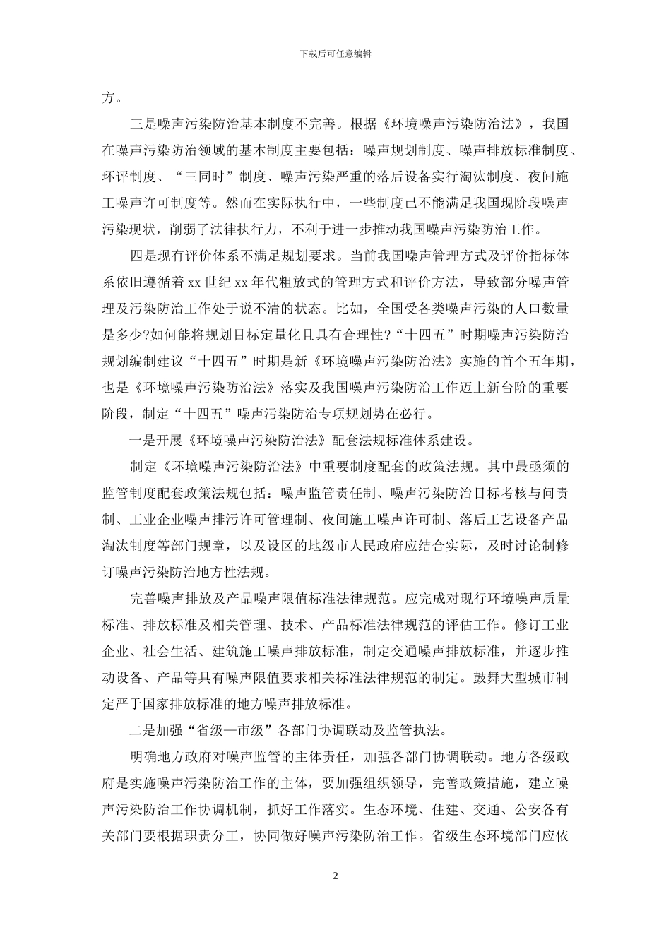 “十四五”环境噪声污染防治工作思路_第2页