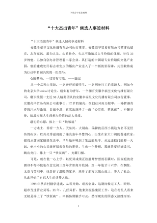 “十大杰出青年”候选人事迹材料