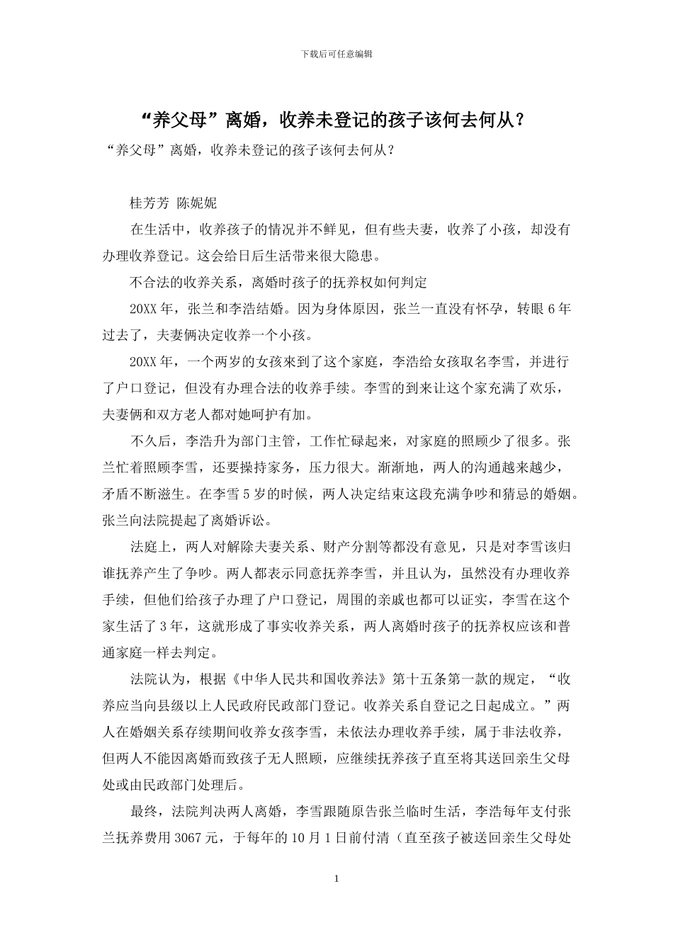 “养父母”离婚-收养未登记的孩子该何去何从？_第1页